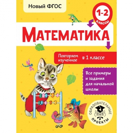Школьникам и абитуриентам, книга Математика. Повторяем изученное в 1 классе. 1-2 классы