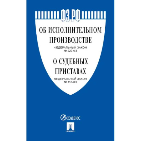 Общественные и гуманитарные науки, книга Об исполнительном производстве № 229-ФЗ, Об органах принудительного исполнения № 118-ФЗ.