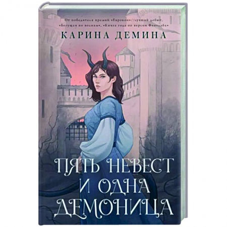 Фантастика, фэнтези, книга Пять невест и одна демоница