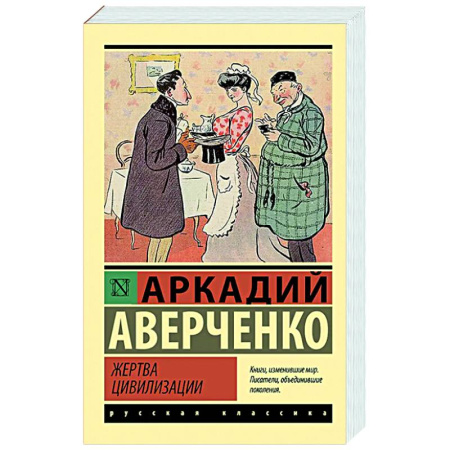 Классика, современная литература, книга Жертва цивилизации