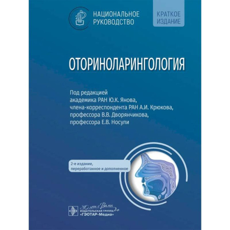 Специальная медицина, книга Оториноларингология