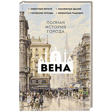 История городов, книга Вена. Полная история города
