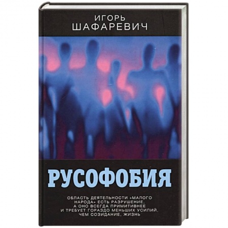 Общественные и гуманитарные науки, книга Русофобия