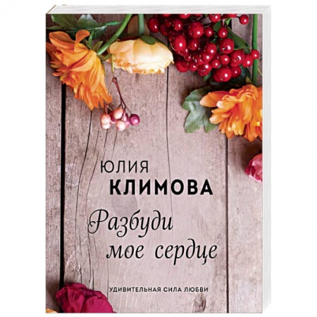 Любовный роман, книга Разбуди мое сердце