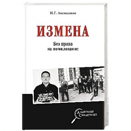 Студентам и аспирантам, книга Измена. Без права на помилование  (12+)