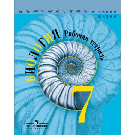 Школьникам и абитуриентам, книга Биология. 7 класс. Рабочая тетрадь