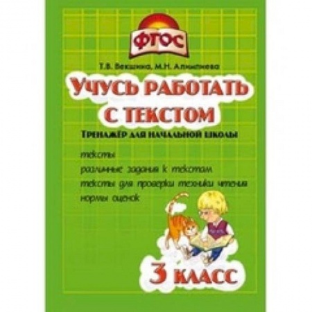Книги, книга Учись работать с текстом. 3 класс. Тренажёр для начальной школы