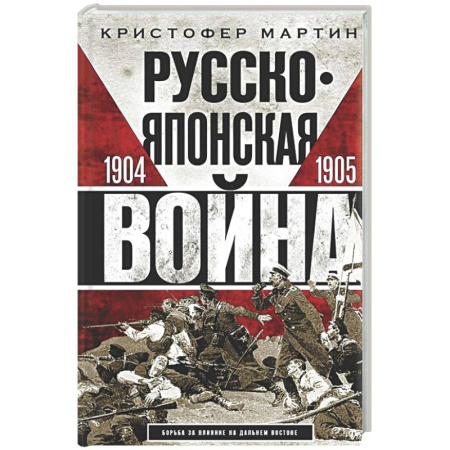 История войн, книга Русско­японская война. 1904—1905