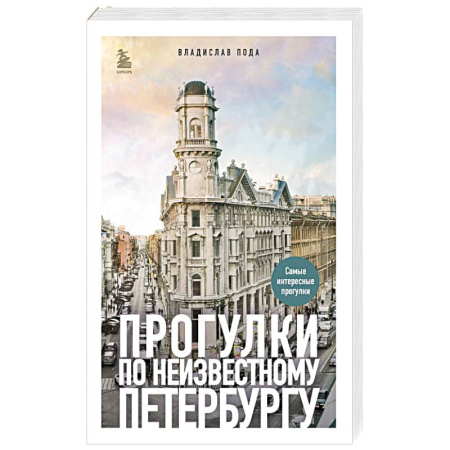 Заметки путешественника, книга Прогулки по неизвестному Петербургу