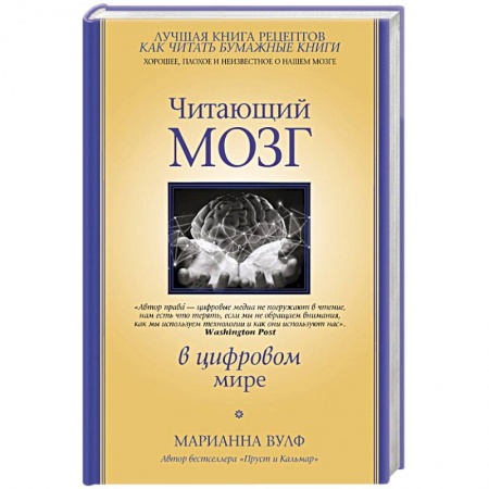 Естественные науки, книга Читающий мозг в цифровом мире