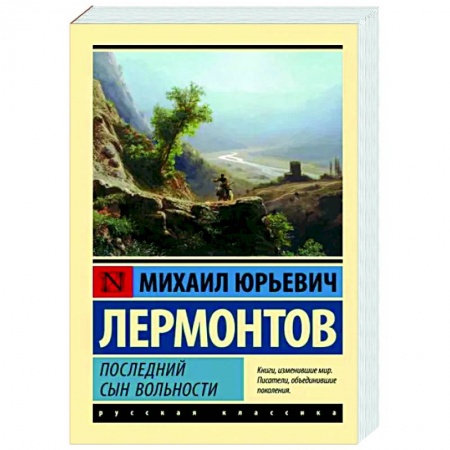 Классика, современная литература, книга Последний сын вольности