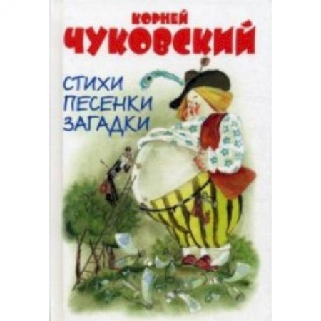 Книги, книга Стихи, песенки, загадки