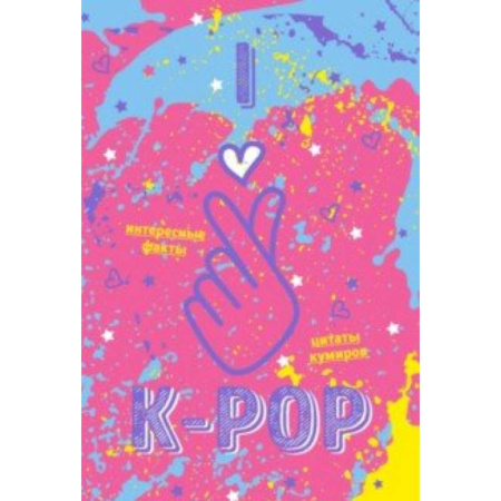 Культура, искусство, книга Блокнот K-POP. Твой яркий проводник (розовый)