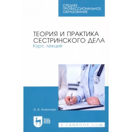 Система здравоохранения, книга Теория и практика сестринского дела. Курс лекций. Учебное пособие для СПО