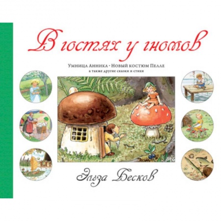 Поэзия для детей, книга В гостях у гномов