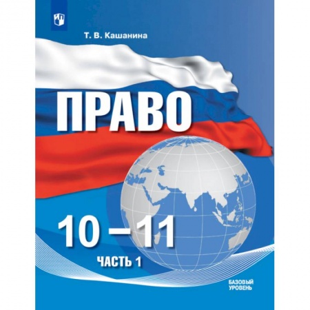 Школьникам и абитуриентам, книга Право. 10-11 классы. Учебное пособие в 2-х частях. Часть 1. Базовый уровень