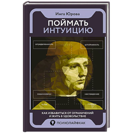 Общественные и гуманитарные науки, книга Поймать интуицию. Как избавиться от ограничений и жить в удовольствие