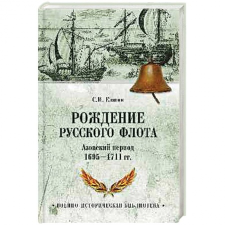 Книги, книга Рождение русского флота. Азовский период 1695-1711 гг.