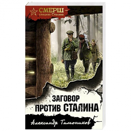 Детективы, триллеры, книга Заговор против Сталина