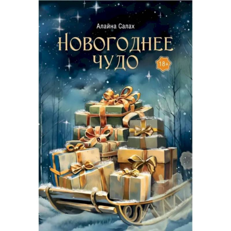 Любовный роман, книга Новогоднее чудо