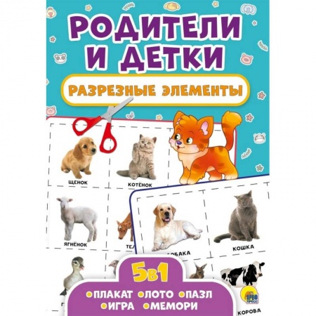 Досуг, творчество и кулинария, книга Разрезные элементы. Пять в одном. Родители и детки
