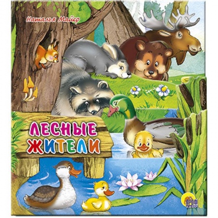 Книги, книга Лесные жители