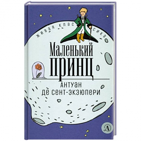 Сказки, книга Маленький принц