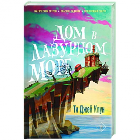 Фантастика, фэнтези, книга Дом в лазурном море