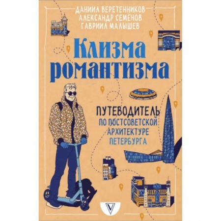 Культура, искусство, книга Клизма романтизма. Путеводитель по постсоветской архитектуре Петербурга