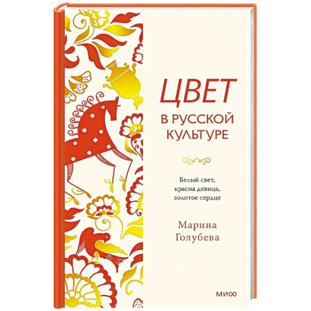 Культура, искусство, книга Цвет в русской культуре. Белый свет, красна девица, золотое сердце