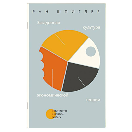 Экономика, книга Загадочная культура экономической теории
