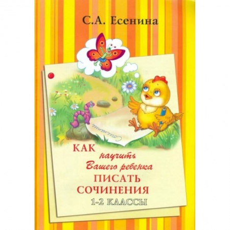 Книги, книга Как научить Вашего ребенка писать сочинения 1-2 классы