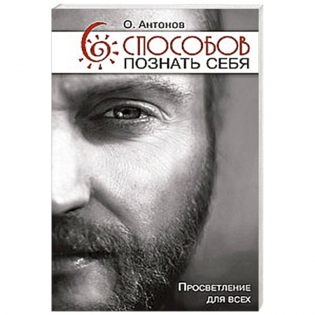 Книги, книга 6 способов познать себя. Просветление для всех