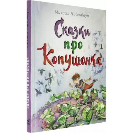 Сказки, книга Сказки про Копушонка