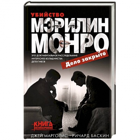 Мемуары, биографии, книга Убийство Мэрилин Монро: дело закрыто