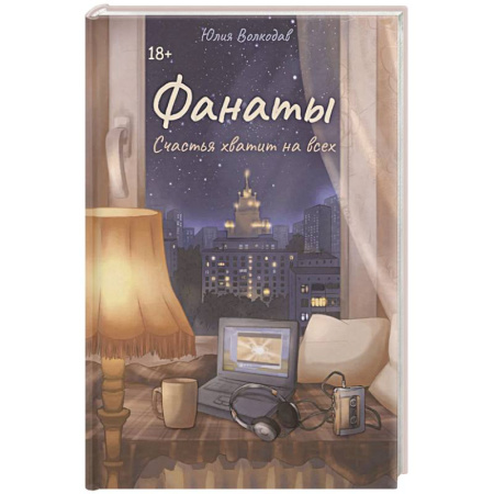 Классика, современная литература, книга Фанаты. Счастья хватит на всех