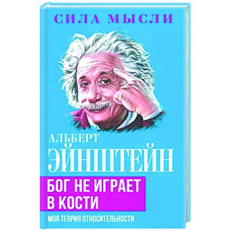 Публицистика, книга Бог не играет в кости. Моя теория относительности