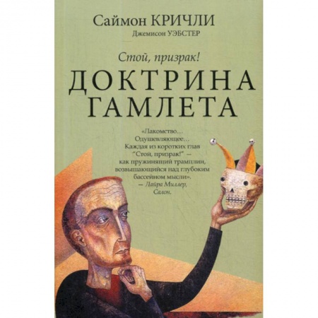 Общественные и гуманитарные науки, книга Доктрина Гамлета. Стой, призрак!