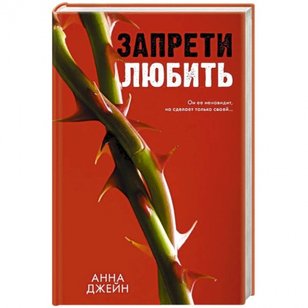 Любовный роман, книга Запрети любить