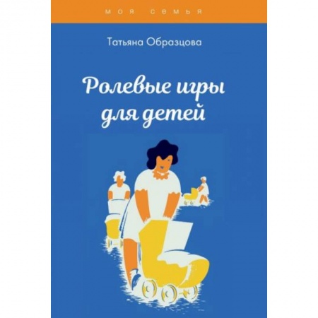 Общественные и гуманитарные науки, книга Ролевые игры для детей