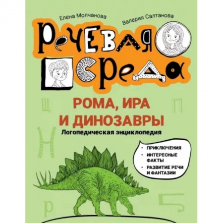 Проза для детей, книга Рома, Ира и динозавры. Логопедическая энциклопедия