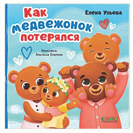 Сказки, книга Как медвежонок потерялся