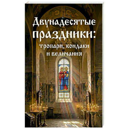 Православие, книга Двунадесятые праздники: тропари, кондаки и величания