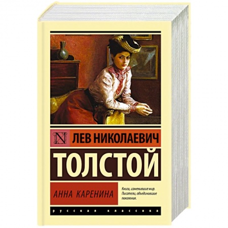 Классика, современная литература, книга Анна Каренина