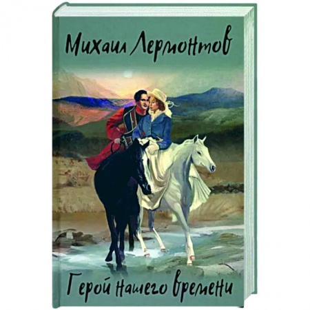 Классика, современная литература, книга Герой нашего времени