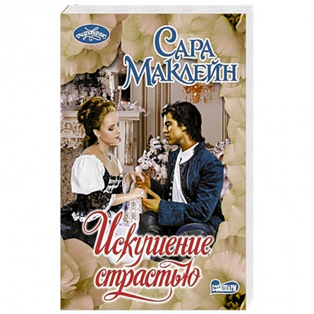 Любовный роман, книга Искушение страстью