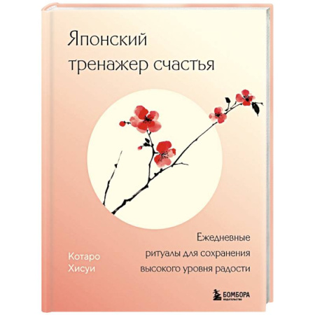 Общественные и гуманитарные науки, книга Японский тренажер счастья. Ежедневные ритуалы для сохранения высокого уровня радости