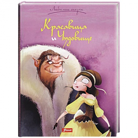 Сказки, книга Красавица и Чудовище