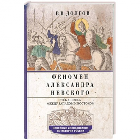 От Руси до России, книга Феномен Александра Невского. Русь XIII века между Западом и Востоком