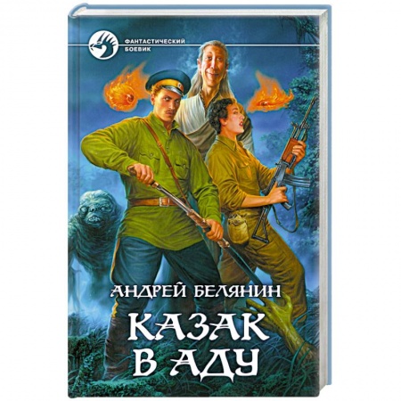 Книги, книга Казак в Аду